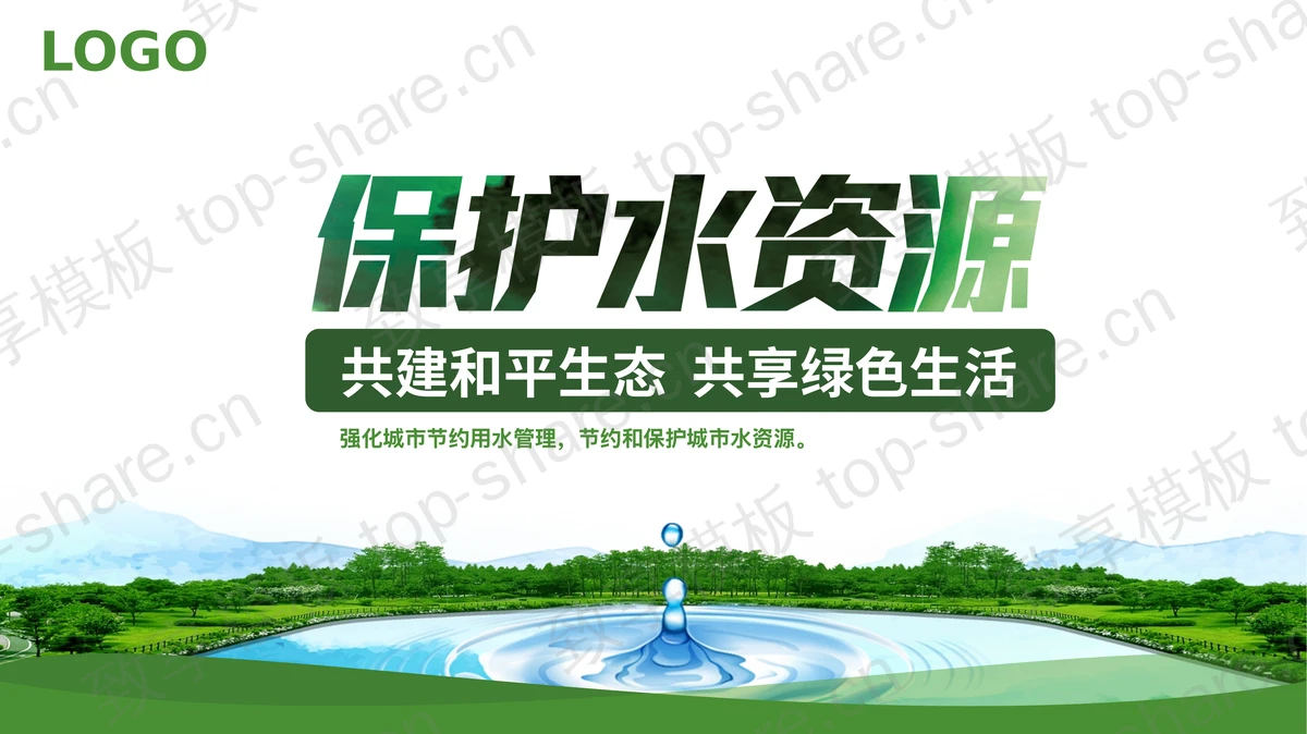 绿色水滴背景的保护水资源环保主题PPT模板下载-致享TOP-SHARE