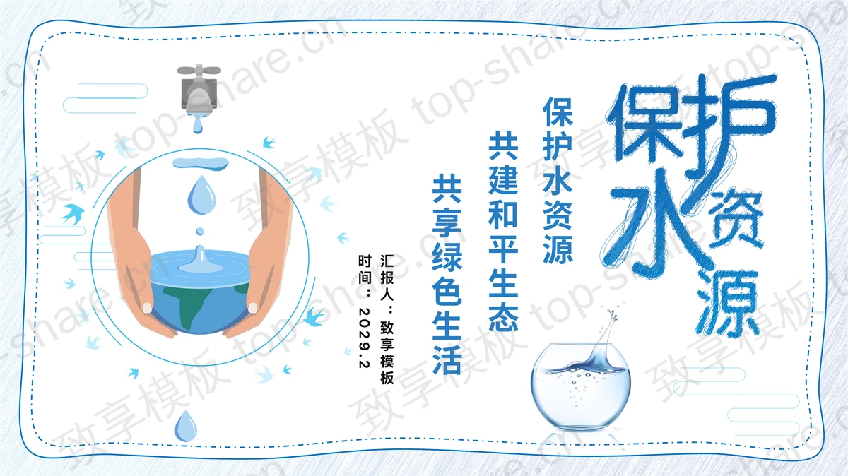 蓝色卡通风格的“保护水资源”环保主题PPT模板下载-致享TOP-SHARE