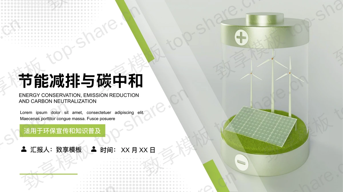 绿色新能源电池背景的节能减排与碳中和PPT模板下载-致享TOP-SHARE