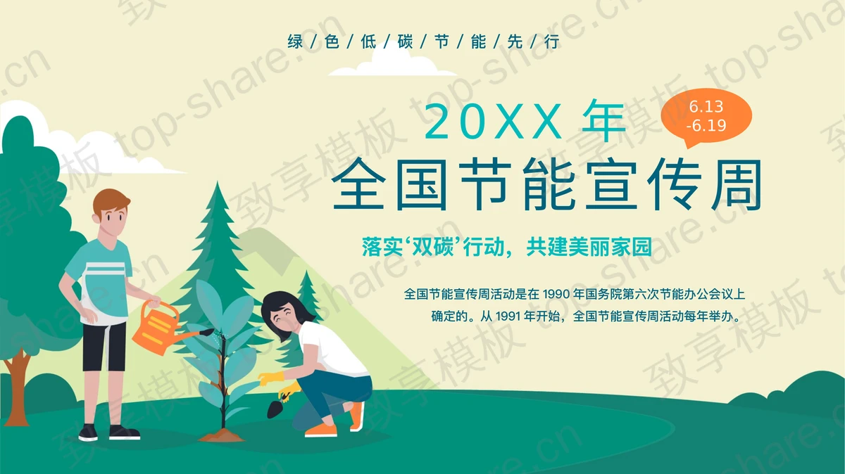 绿色卡通背景的全国节能宣传周PPT模板下载-致享TOP-SHARE