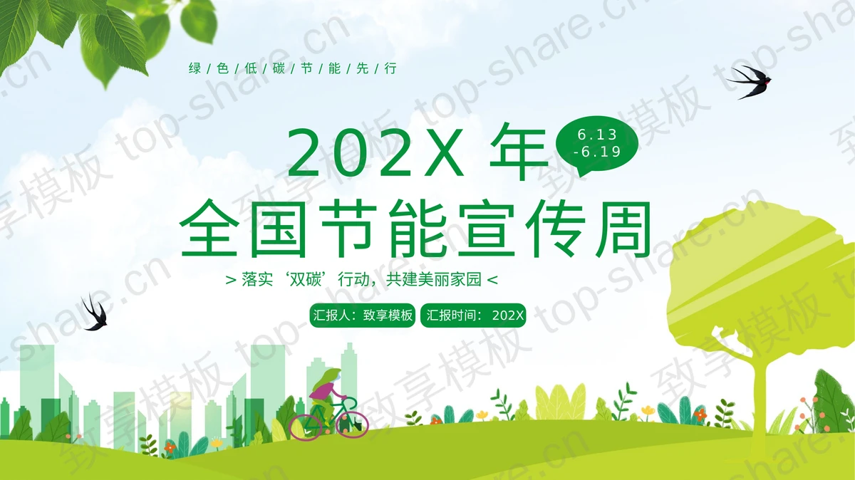 绿色清新卡通背景的全国节能宣传周PPT模板下载-致享TOP-SHARE