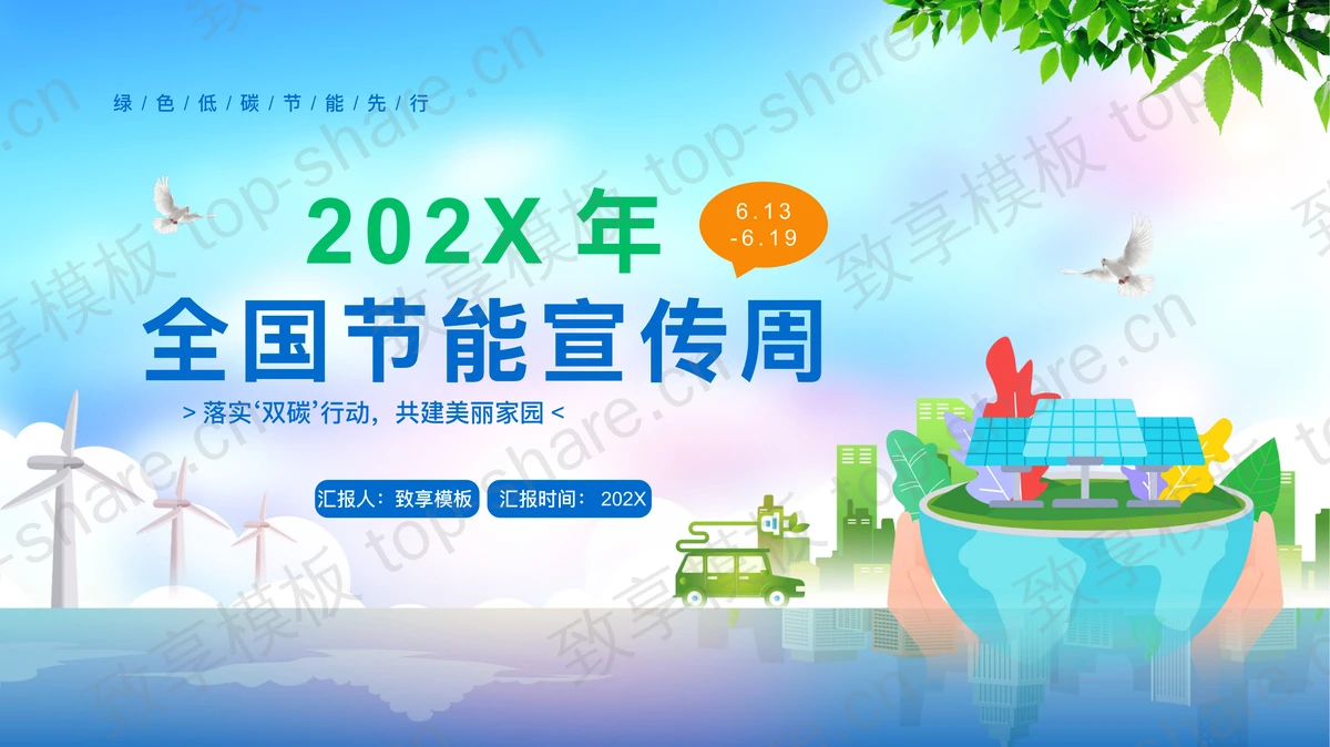 蓝绿配色卡通背景的全国节能宣传周PPT模板下载-致享TOP-SHARE
