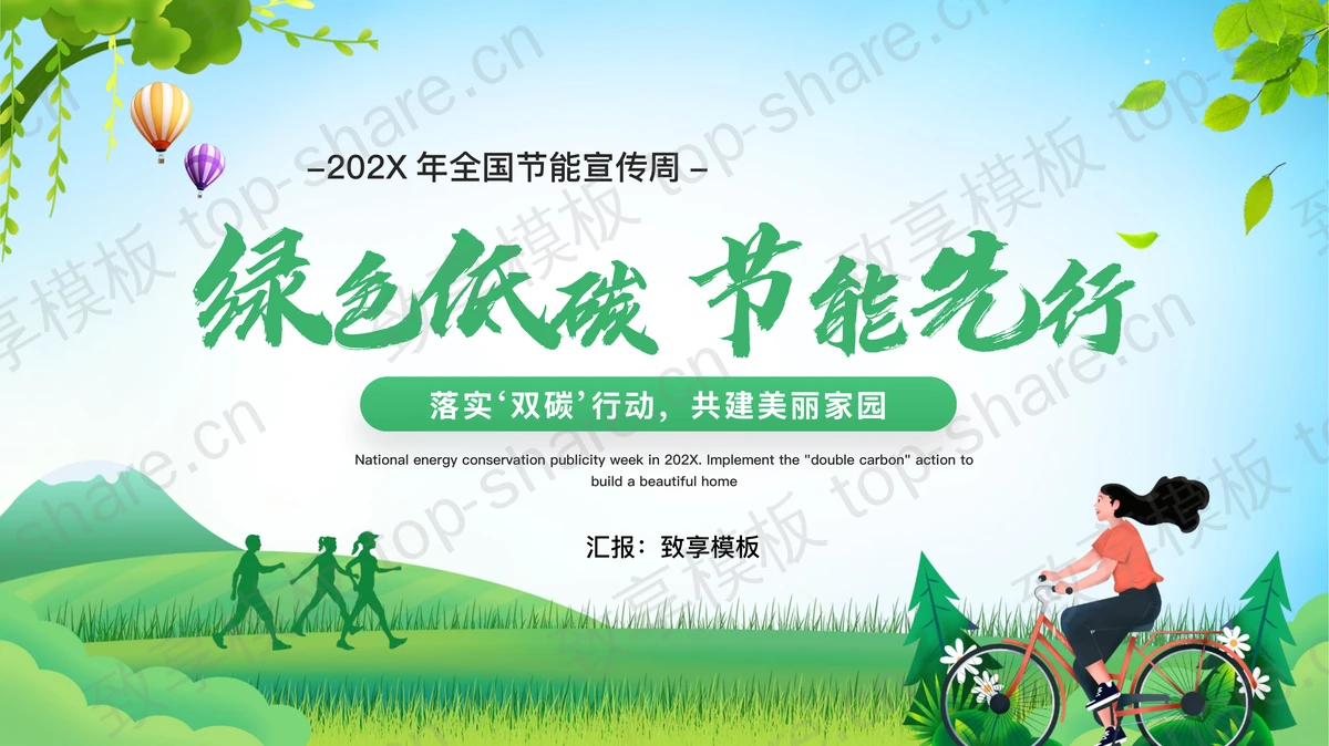 绿色清新卡通背景的“绿色低碳节能先行”全国节能宣传周PPT模板下载-致享TOP-SHARE