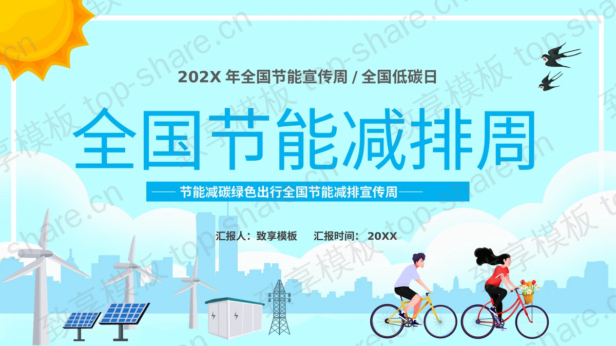 蓝色卡通背景的全国节能减排周PPT模板下载-致享TOP-SHARE