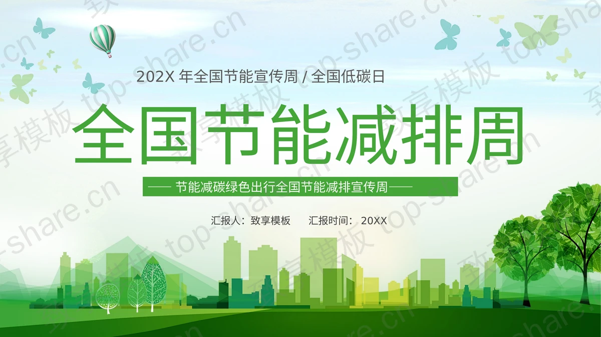 绿色城市剪影背景的全国节能减排周宣传介绍PPT模板下载-致享TOP-SHARE