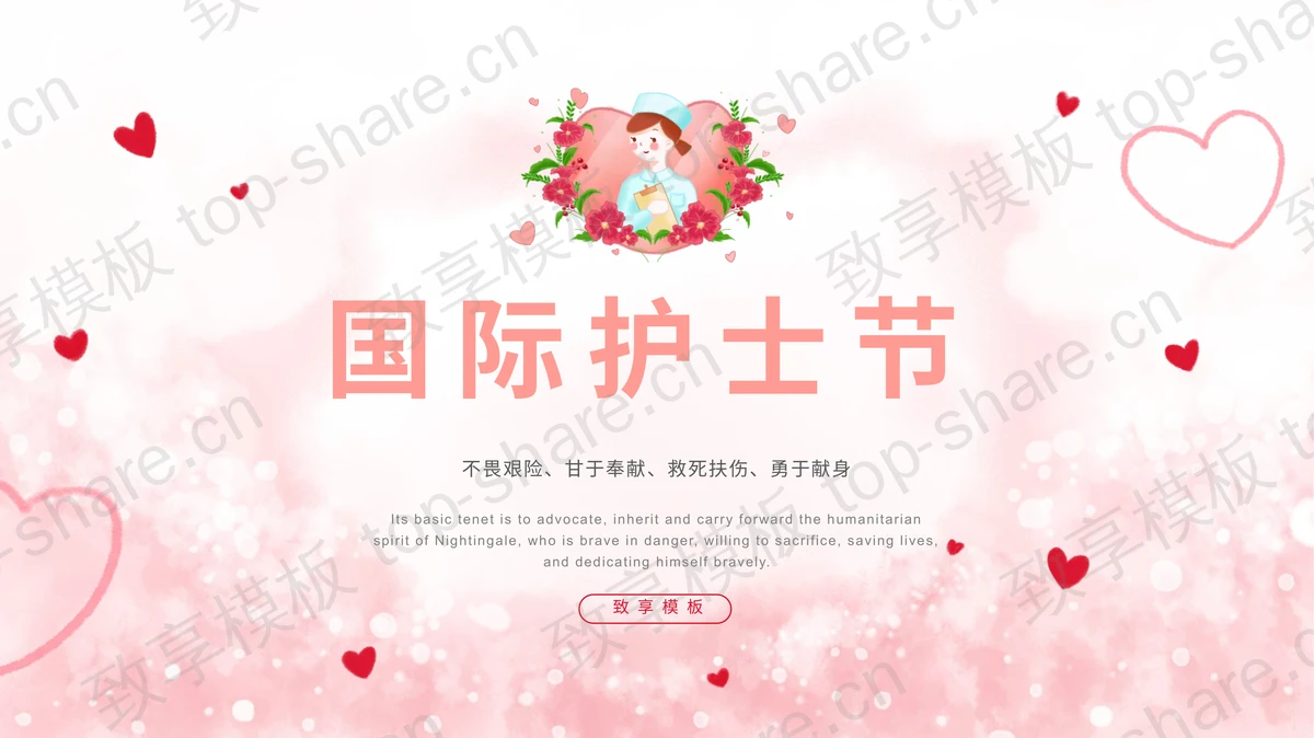 粉色国际护士节节日介绍PPT模板 - 致享TOP-SHARE-致享TOP-SHARE