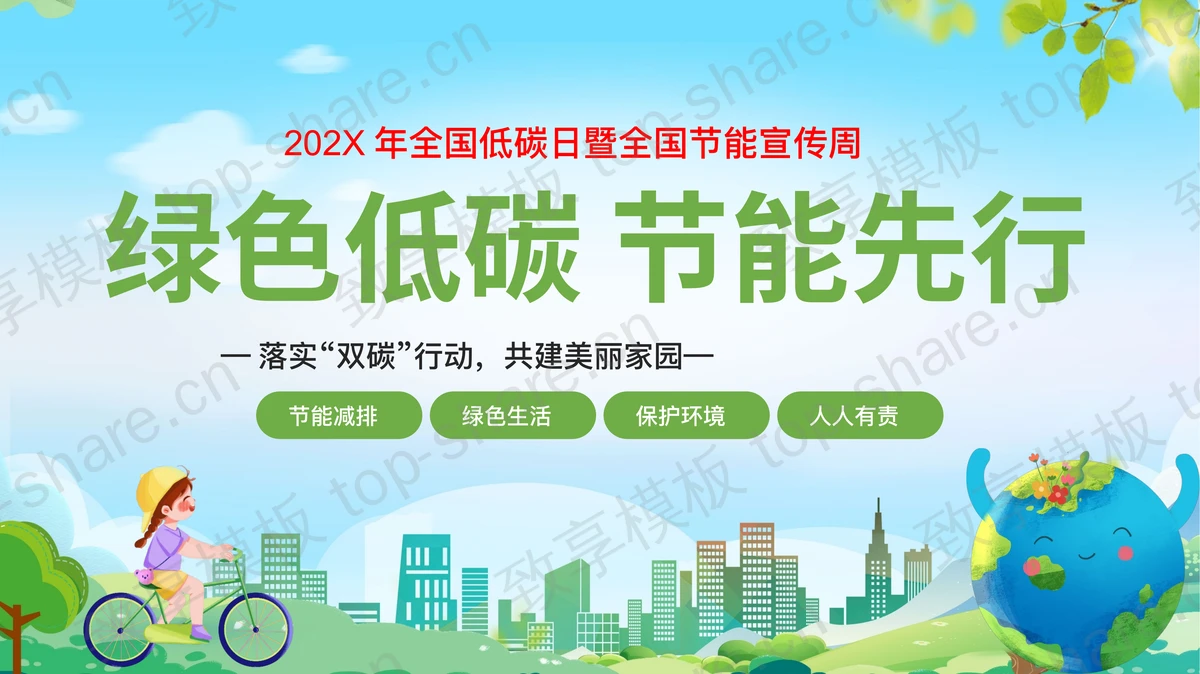 绿色卡通背景的“绿色低碳节能先行”全国低碳日暨全国节能宣传周PPT模板下载-致享TOP-SHARE