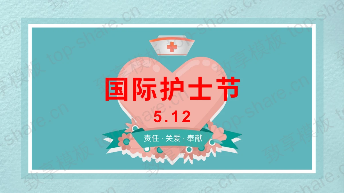 青色爱心背景国际护士节活动策划PPT模板-致享TOP-SHARE