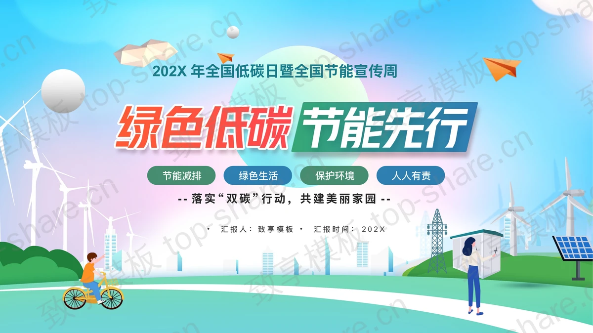 蓝绿配色“绿色低碳节能先行”全国低碳日暨全国节能宣传周PPT模板下载-致享TOP-SHARE