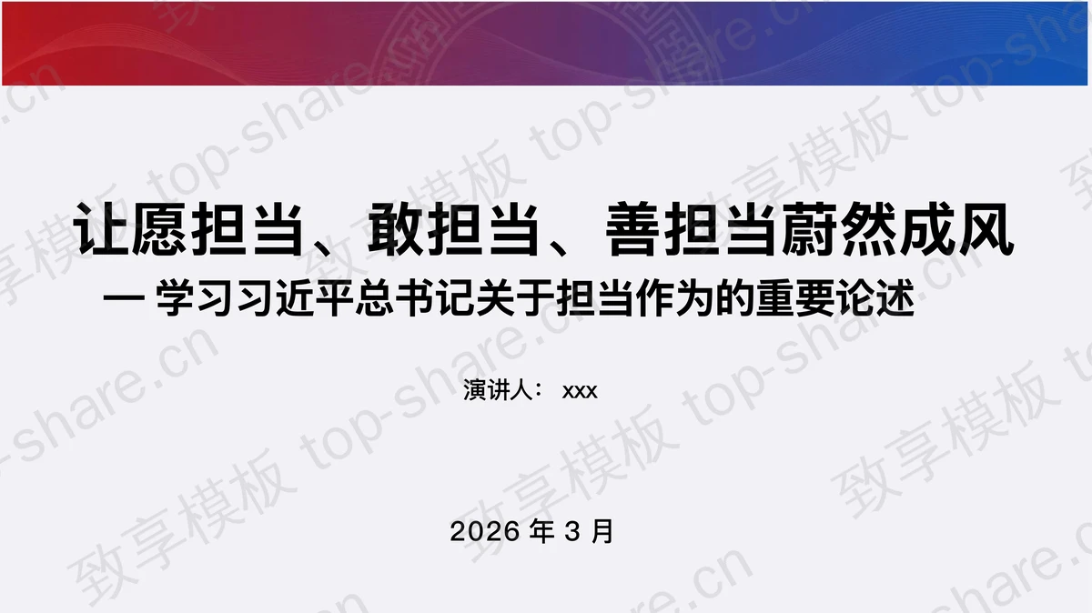 让愿担当敢担当善担当蔚然成风PPT下载 - 致享TOP-SHARE-致享TOP-SHARE
