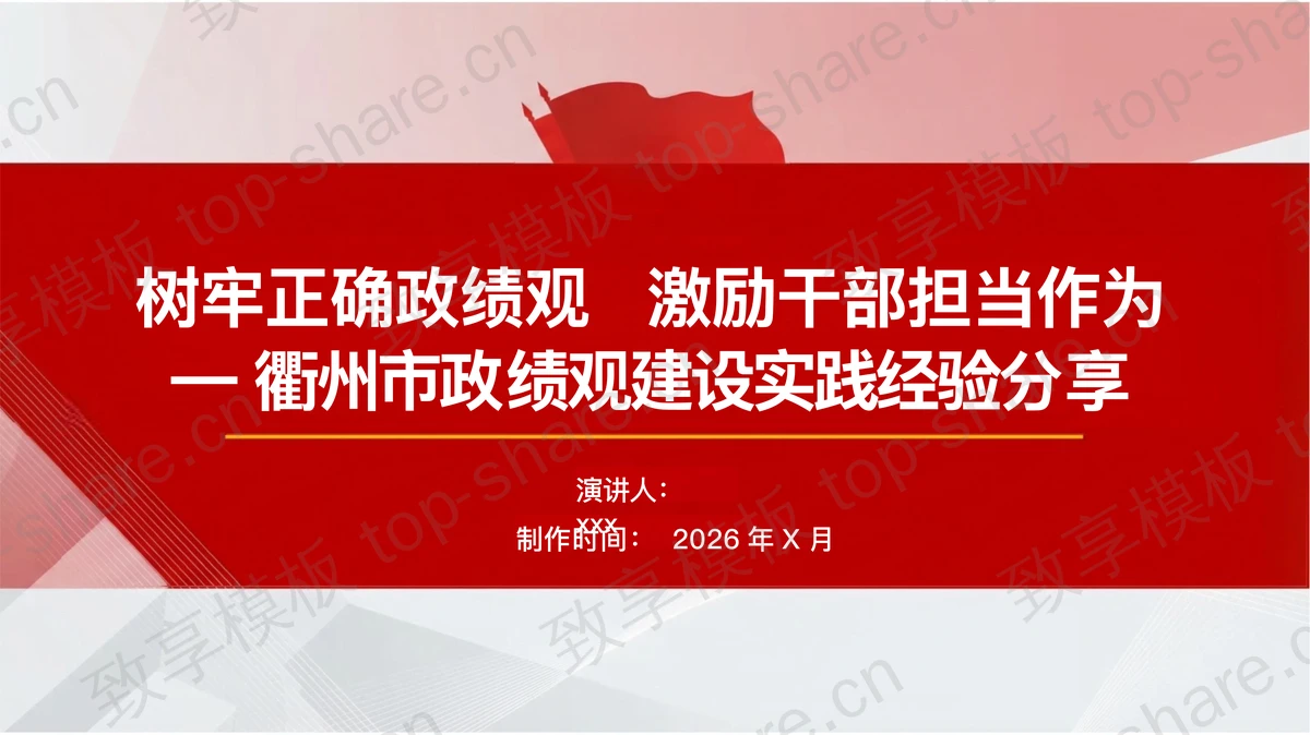 树牢正确政绩观绩观建设实践经验分享PPT下载-致享TOP-SHARE