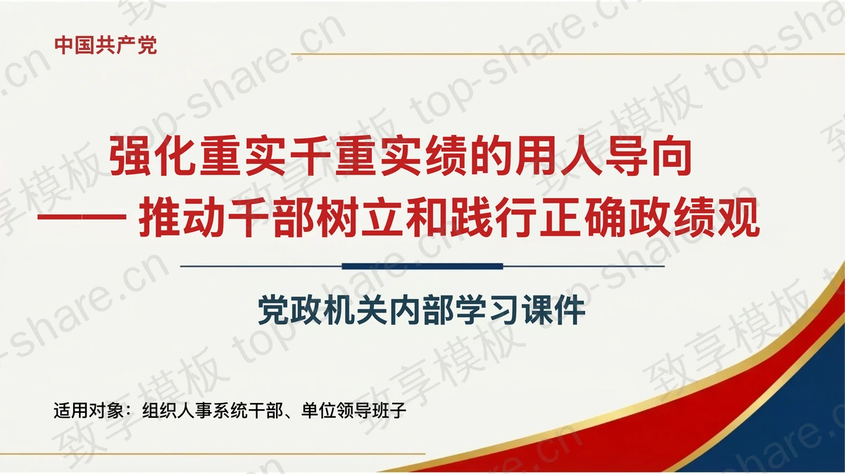 强化重实千重实绩的用人导向推动千部树立和践行正确政绩观PPT-致享TOP-SHARE