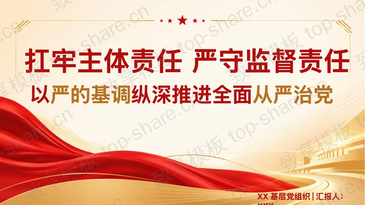 扛牢主体责任严守监督责任PPT下载-致享TOP-SHARE