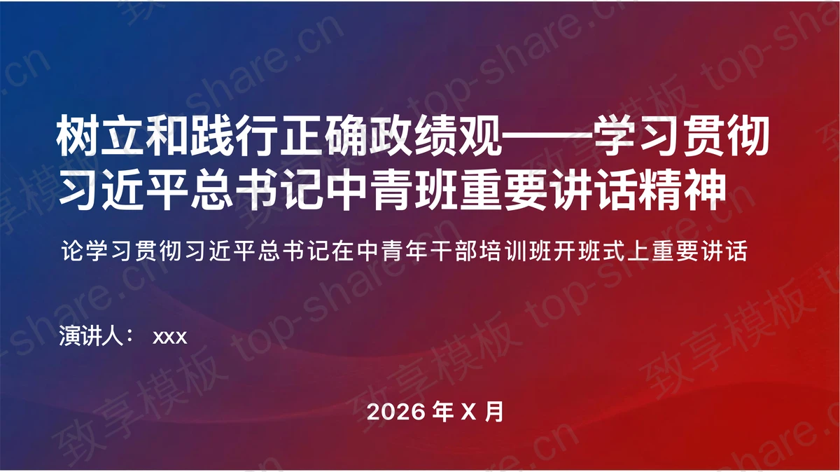 贯彻总书记中青班重要讲话精神PPT下载-致享TOP-SHARE