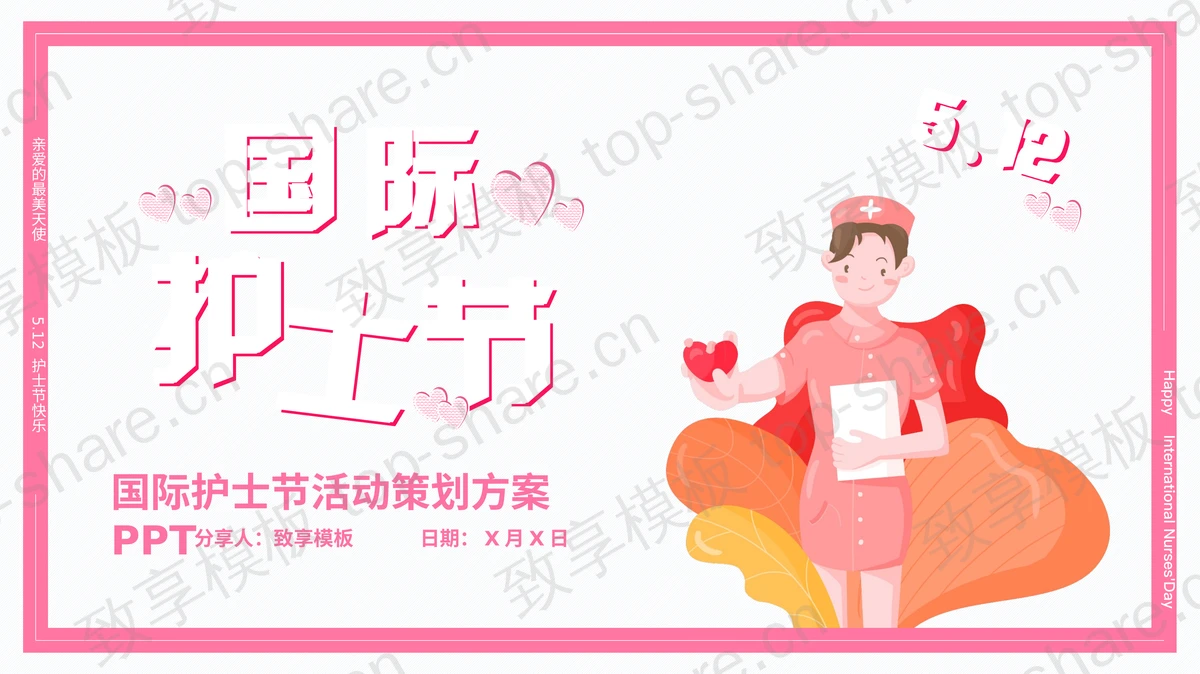粉色卡通护士背景国际护士节活动策划方案PPT模板-致享TOP-SHARE