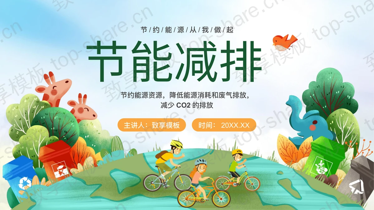 多彩卡通背景的“节能减排”环保主题PPT模板下载-致享TOP-SHARE