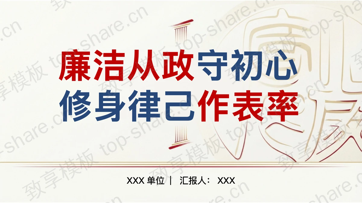 廉洁从政守初心修身律己作表率PPT下载-致享TOP-SHARE