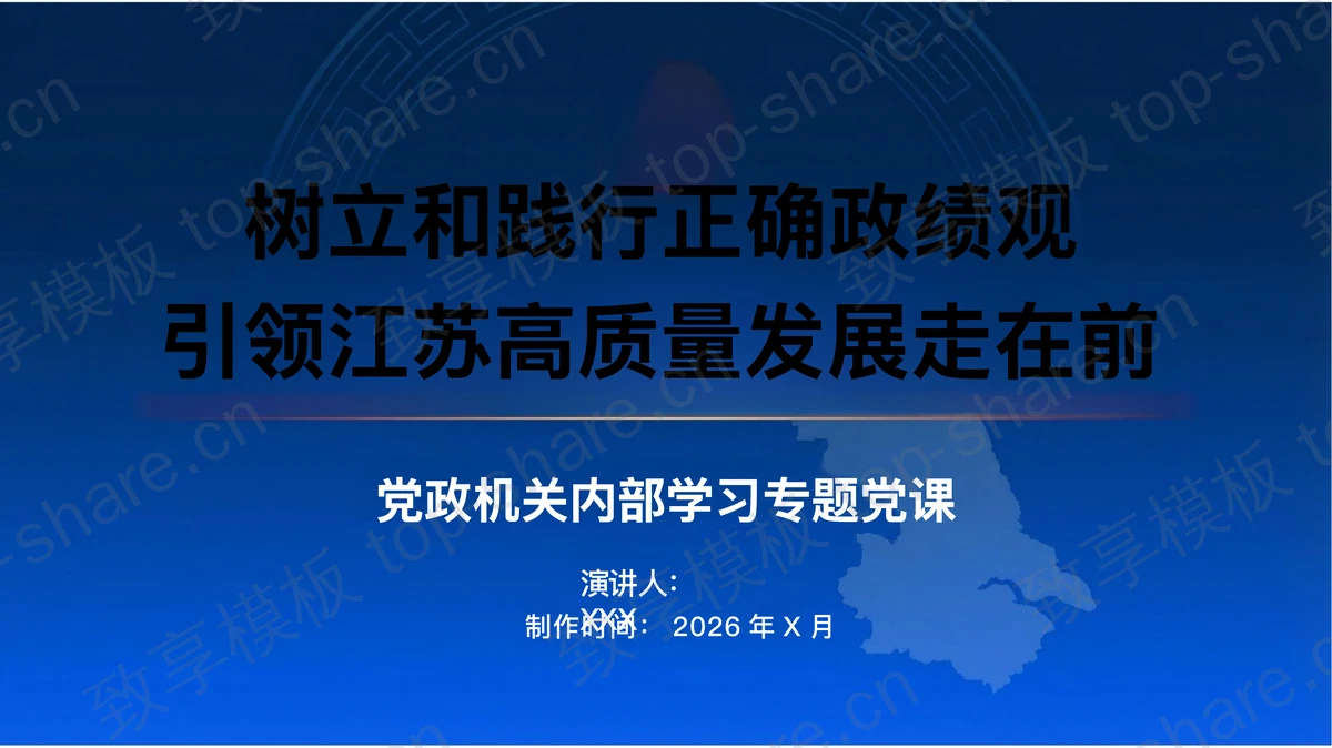 树立和践行正确政绩观引领高质量发展走在前PPT下载-致享TOP-SHARE