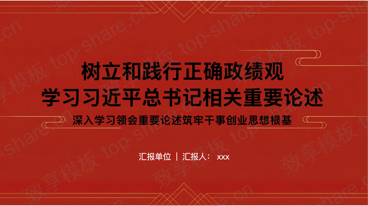 树立和践行正确政绩观学习习近平总书记相关重要论述PPT下载-致享TOP-SHARE