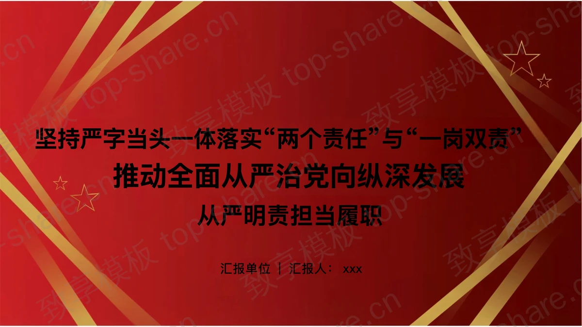 坚持严字当头落实一岗双责PPT下载-致享TOP-SHARE