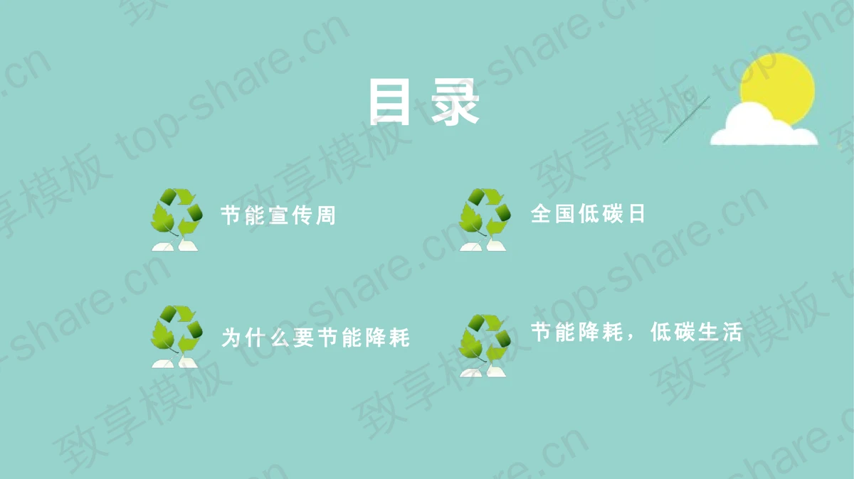 绿色清新卡通汽车背景的“节能减耗从我做起”环保主题PPT模板下载-致享TOP-SHARE