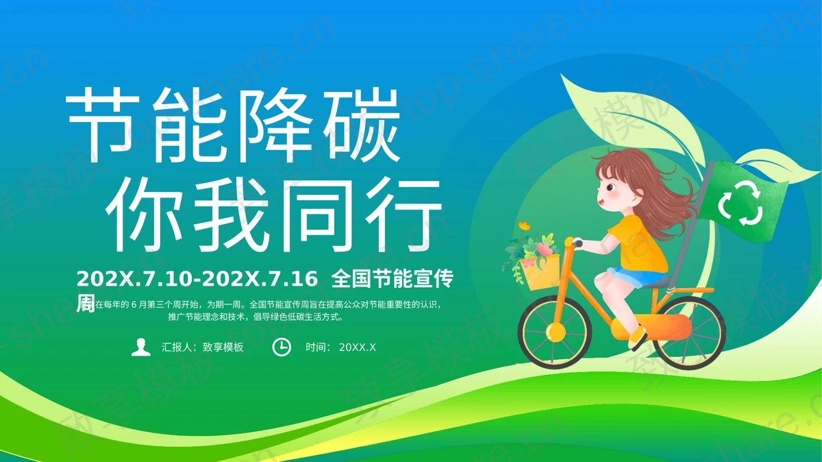 蓝绿卡通背景的“节能降碳你我同行”全国节能宣传周PPT模板下载-致享TOP-SHARE