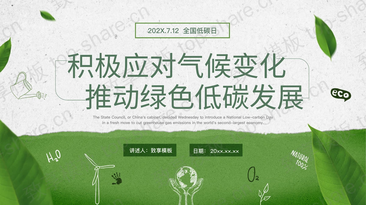 绿色“积极应对气候变化推动绿色低碳发展”全国低碳日宣传介绍PPT模板下载-致享TOP-SHARE