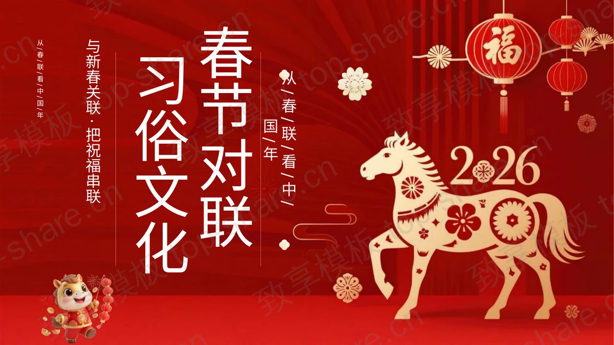 红色剪纸风春节对联习俗文化PPT模板-致享TOP-SHARE