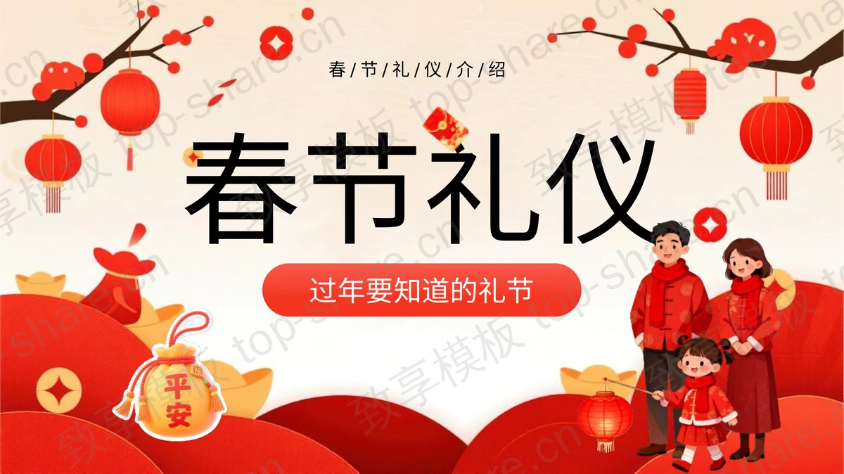 红色喜庆春节礼仪介绍PPT模板-致享TOP-SHARE