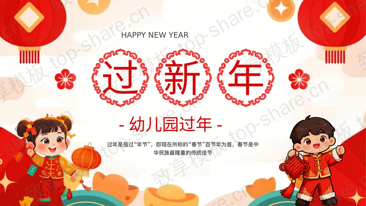 红色卡通小朋友背景“过新年”幼儿园过年主题班会PPT模板-致享TOP-SHARE
