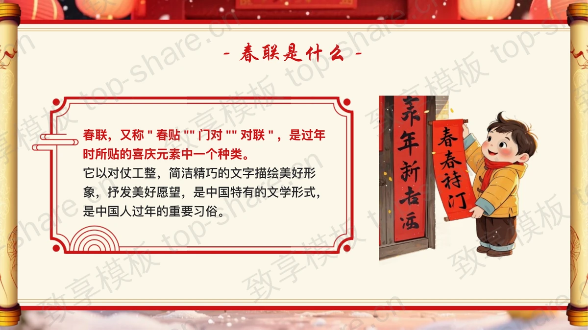 红色喜庆春联传统文化百科知识介绍PPT模板-致享TOP-SHARE