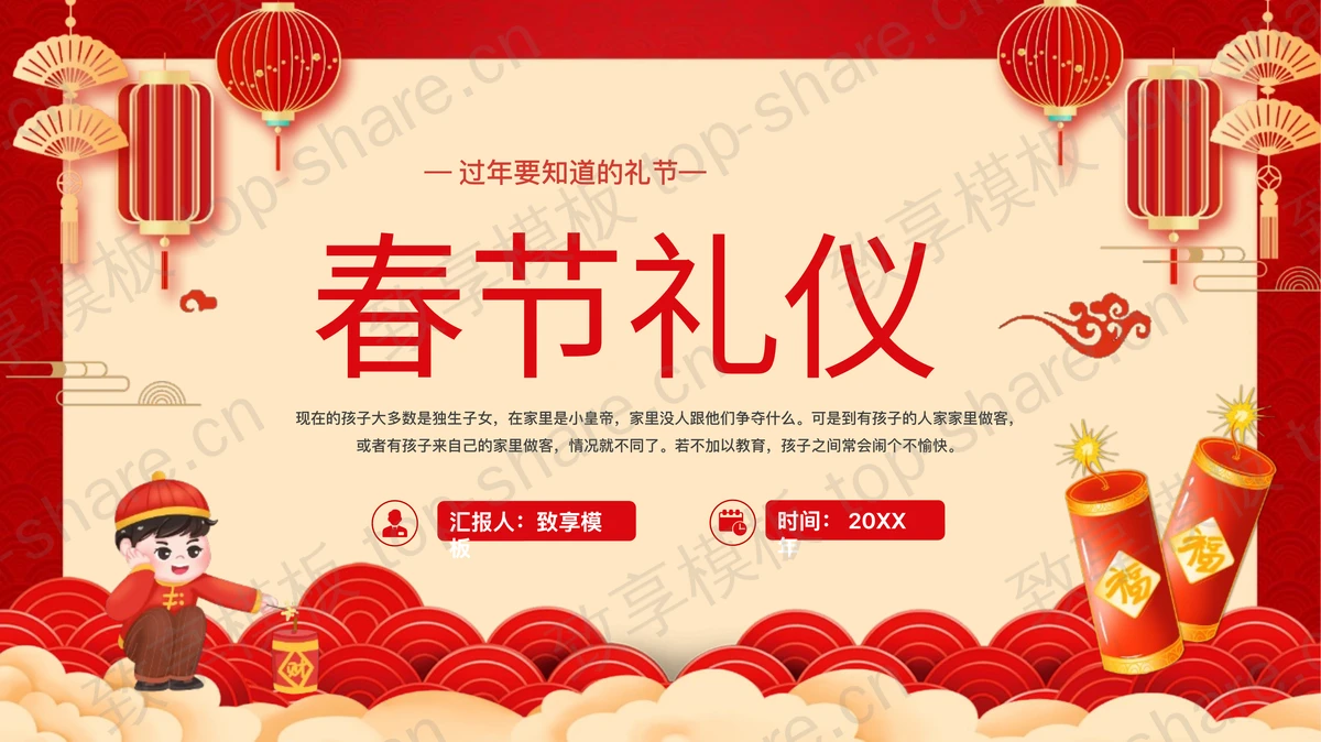 红色喜庆春节礼仪宣传介绍PPT模板-致享TOP-SHARE