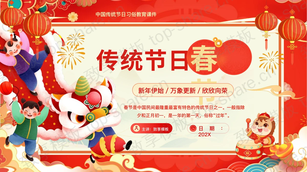 红色喜庆卡通风格传统节日春节习俗介绍PPT模板-致享TOP-SHARE