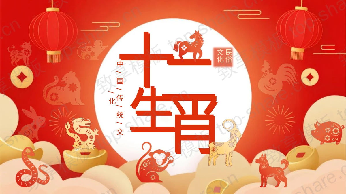 红色剪纸风十二生肖民俗文化介绍PPT模板-致享TOP-SHARE