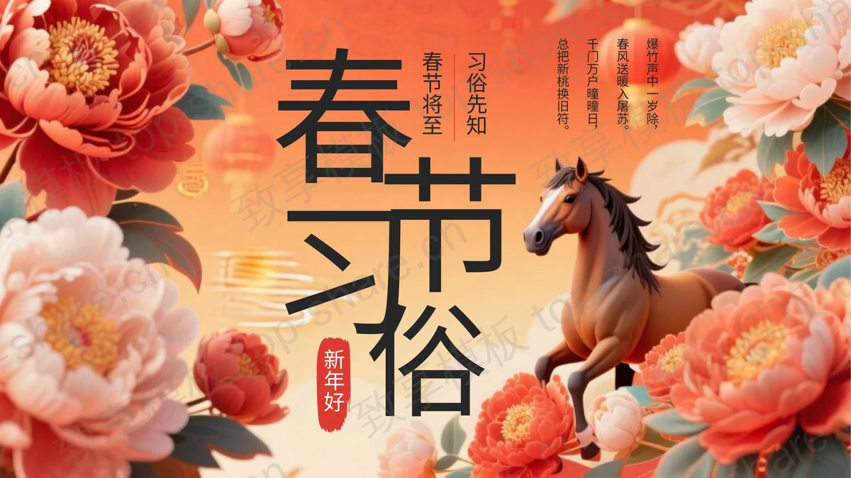 红色精美花卉骏马背景春节习俗介绍PPT模板-致享TOP-SHARE