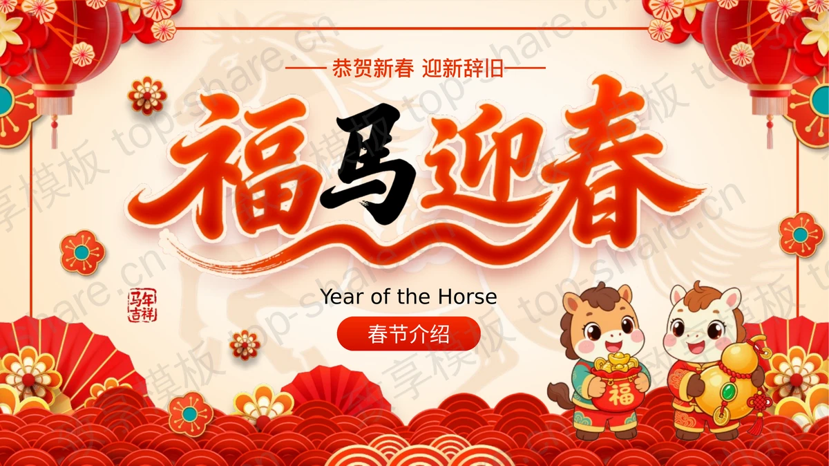 红色古典喜庆风格“福马迎春”春节介绍PPT模板-致享TOP-SHARE