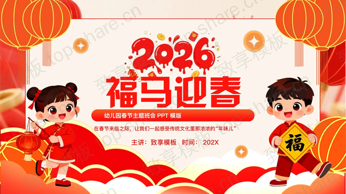 红色喜庆卡通风格“福马迎春”幼儿园春节主题班会PPT模版-致享TOP-SHARE