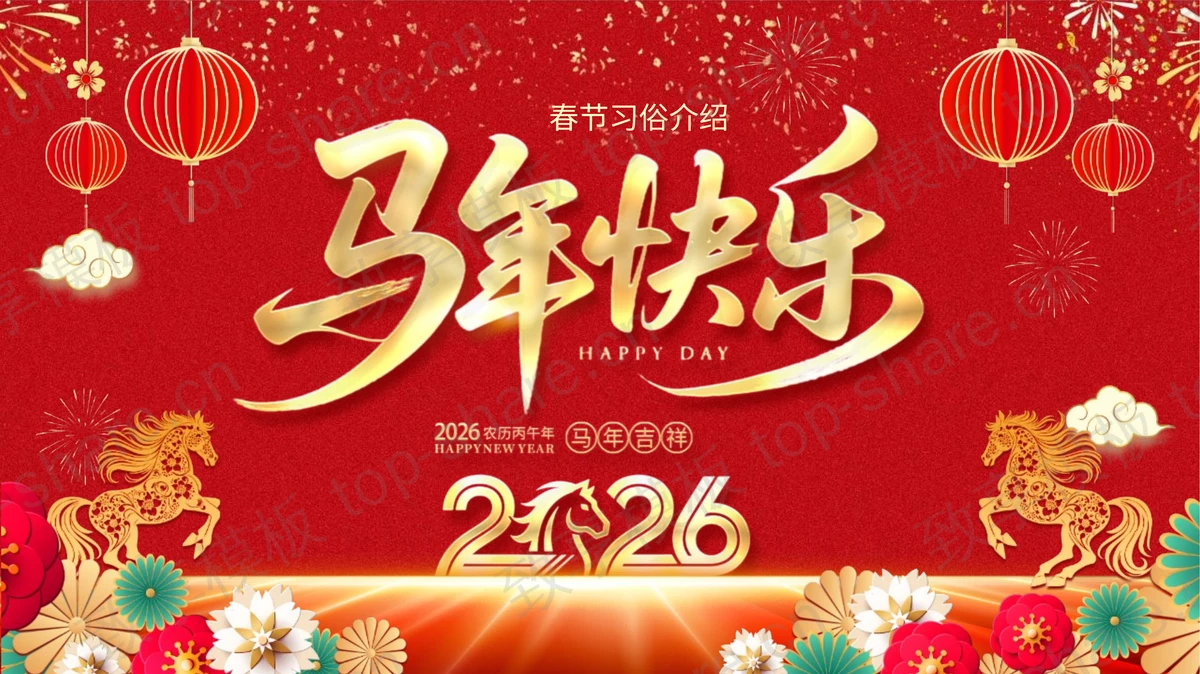 红色喜庆风格“马年快乐”春节习俗介绍PPT模板-致享TOP-SHARE