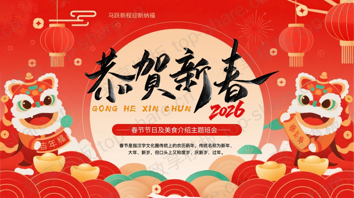 红色古典喜庆“恭贺新春”春节节日及美食介绍主题班会PPT模板-致享TOP-SHARE