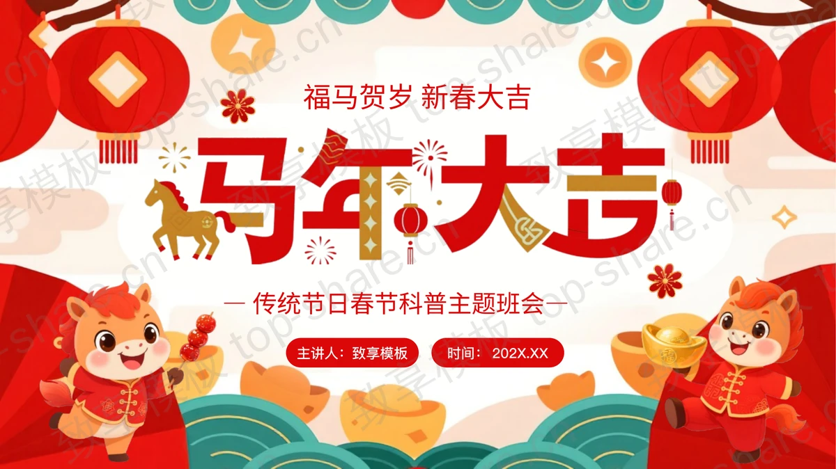 红色“马年大吉”传统节日春节科普主题班会PPT模板-致享TOP-SHARE