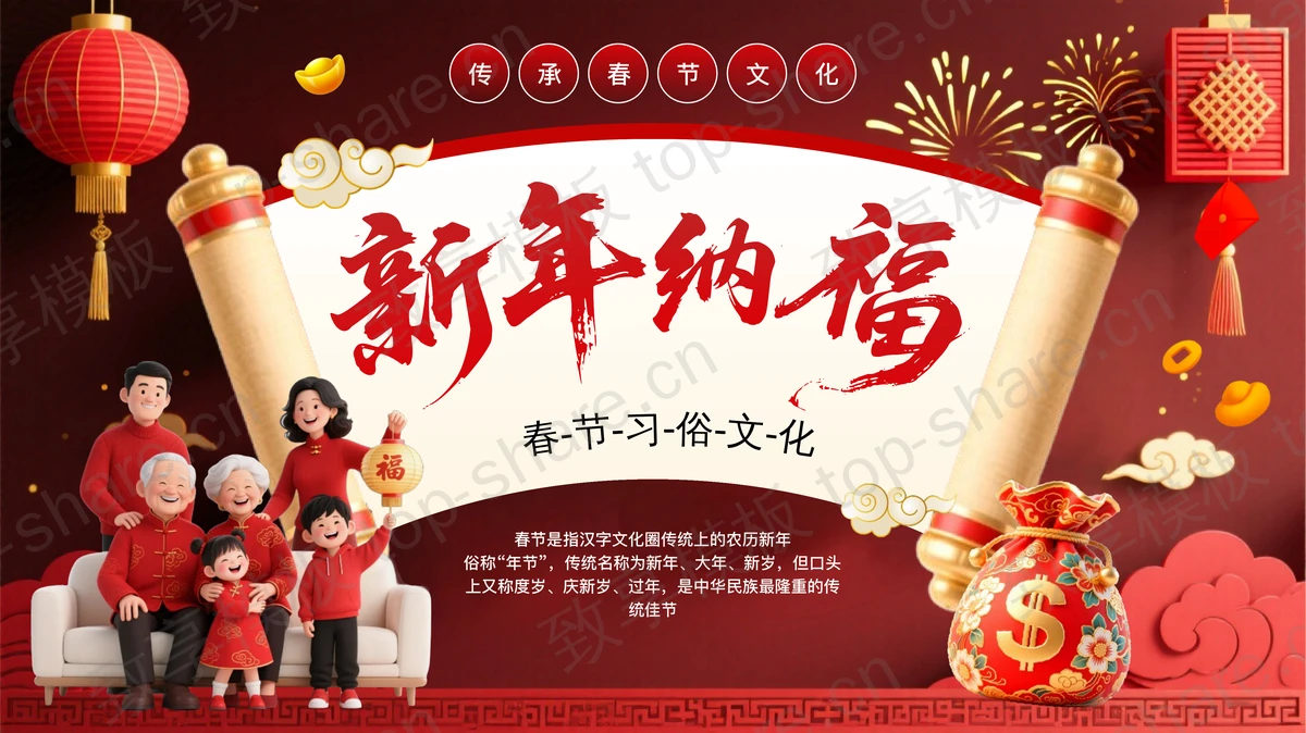 红色喜庆“新年纳福”春节习俗文化PPT模板-致享TOP-SHARE