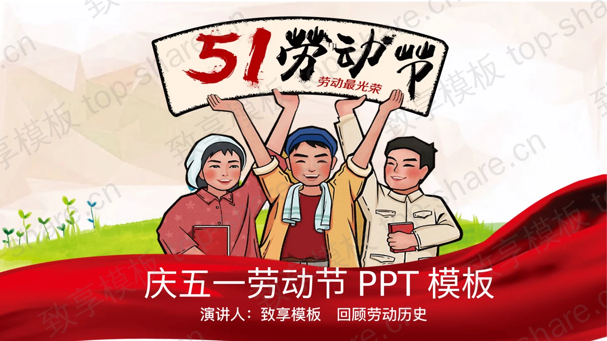 卡通版劳动最光荣五一劳动节PPT模板-致享TOP-SHARE