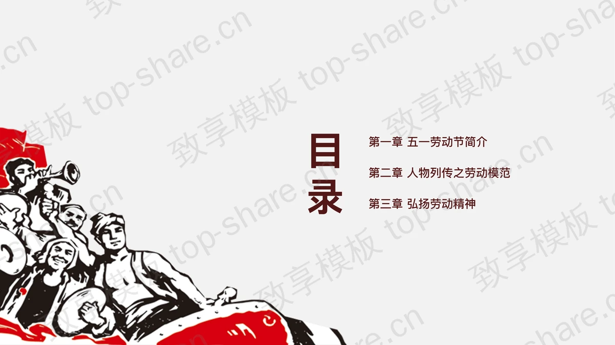 劳动最光荣PPT模板-致享TOP-SHARE