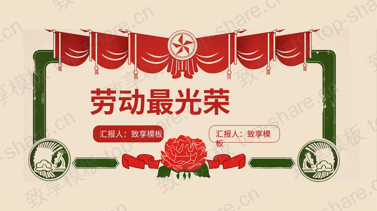怀旧奖状背景的劳动最光荣PPT模板-致享TOP-SHARE
