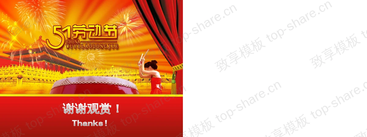 图片[2]-故宫帷幕背景的大气喜庆的五一劳动节PPT模板 - 致享TOP-SHARE-致享TOP-SHARE