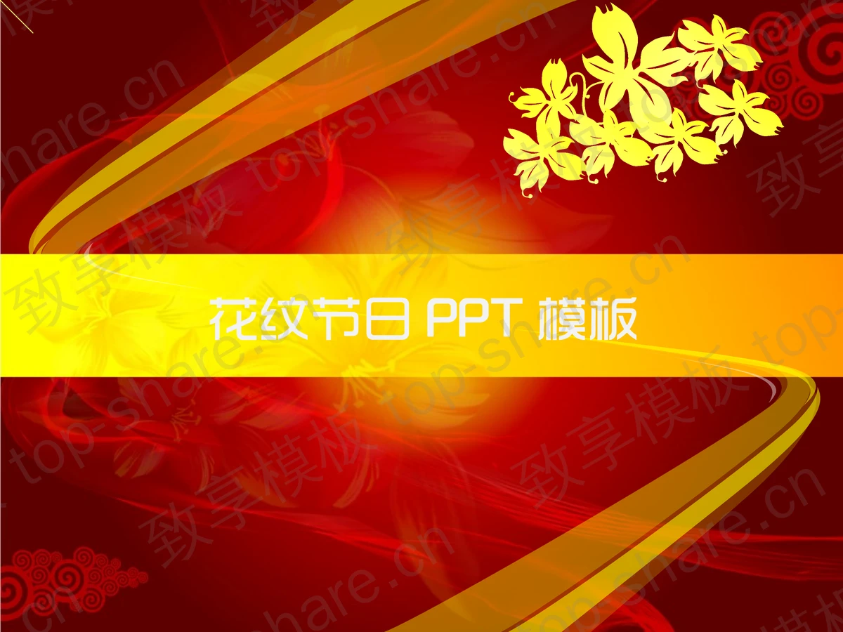 喜庆花纹背景五一劳动节PowerPoint模板-致享TOP-SHARE