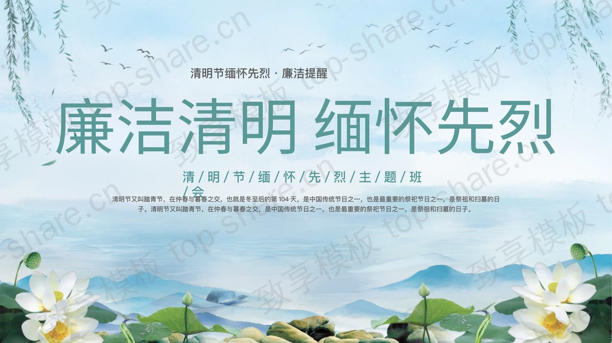 蓝色水彩荷花背景的“廉洁清明缅怀先烈”清明节主题班会PPT模板-致享TOP-SHARE