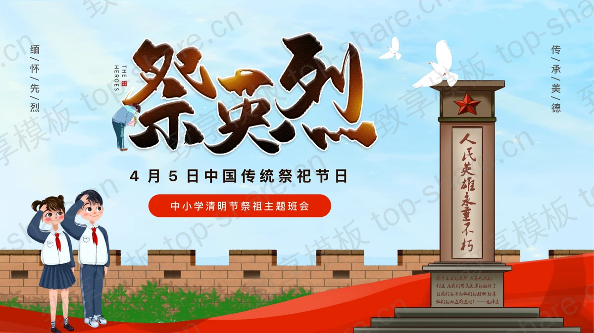 红蓝卡通风格的“祭英烈”中小学清明节祭祖主题班会PPT模板-致享TOP-SHARE