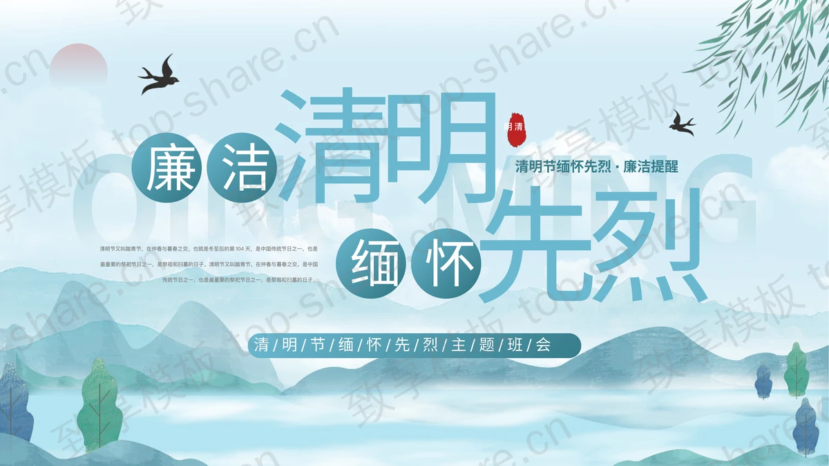 蓝色水彩中国风“廉洁清明缅怀先烈”清明节主题班会PPT模板 - 致享TOP-SHARE-致享TOP-SHARE