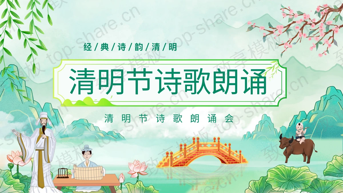 绿色国潮风清明节诗歌朗诵会PPT模板-致享TOP-SHARE